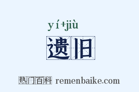 遗旧是什么意思的图片